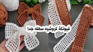 ترند الكروشيه لصيف 2025 🎀فيونكة كروشيه للشعر🎀اكسسوارات لطيفة سهلة وبسيطة للمبتدئين