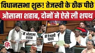 Osama Shahab Shapath Video: Bihar Vidhan Sabha में Tejashwi Yadav सहित नए विधायकों ने ली शपथ