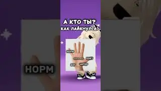 А КАК ЛАЙКНУЛИ ВЫ? #roblox #подпишись #shortroblox