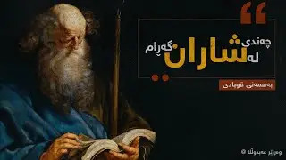 چەندی گەڕان لە شاران - بەھمەنی قوبادی || Chandi Garam la Sharan - Bahmani Qubadi