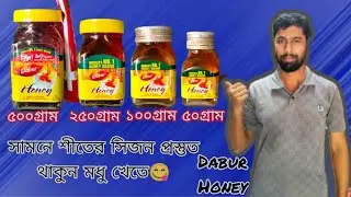 মধুর দাম কত বিক্রি হচ্ছে একনজরে দেখে নিন সম্পূর্ণ ভিডিওতে।।Dabur Honey price in Bangladesh।। 