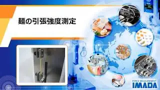 麺の引張強度測定