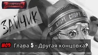 Зайчик прохождение &mdash; Эпизод 5 (часть 9) Альтернативная концовка | Русская озвучка от 7sanches7