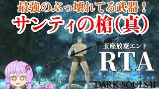 ダークソウル２玉座放棄エンドRTA サンティの槍（真）チャート 2:03:05 Glitchless 前編