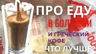 Болгария 🇧🇬 Несебыр. Магазины в Солнечном Берегу. Еда в Болгарии. Кафе Белая Роза Несебыр