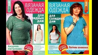 Мода Plus  Вязаная одежда для солидных дам №3 - №4 2016 Fashion magazine in russian