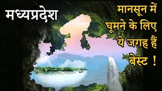 Madhya Pradesh - Best Places to Visit in Monsoon | मध्यप्रदेश | मानसून ट्रेवल