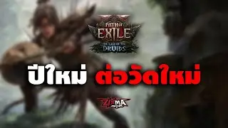 🔴Path of Exile 2 : สวัสดีปีใหม่น้า แก้กรรมทำวัดใหม่ก่อนน้า