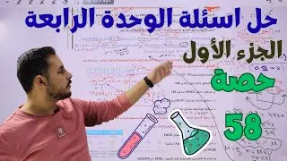 حصة(58)🧪 حل أسئلة الوحدة الرابعة || الحموض والقواعد || كيمياء التوجيهي الصحي 2008