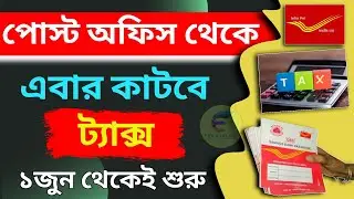 TDS on Post Office Scheme | New Tax Rules of Post Office | Income Tax | Post Office