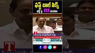 ఫస్ట్ బాల్ సిక్స్.. భట్టిపై సీఎం కేసీఆర్ పంచులు #bhattivikramarka #kcr #assembly #tnews