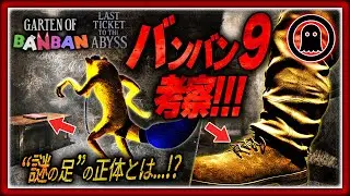 【ガーテンオブバンバン9】最新トレーラー考察！謎の“人間の足”の正体がヤバすぎる…