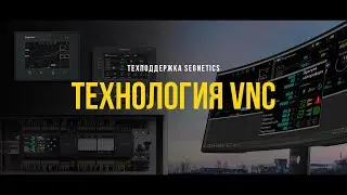 Segnetics. Технология VNC.