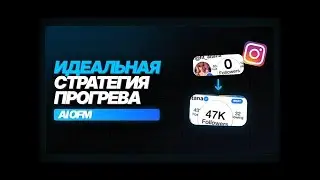 Прогрев инсты под нишу AI OFM 5000$ за месяц