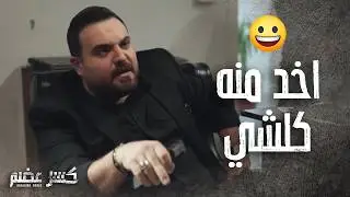 المحامي ناوي ياخد كل املاك ابن عمه لحتى يطالعه من السجن 😲 كسر عضم