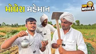 ભોઠાજી વેવાઈ આવ્યા ખેતરમાં પૈસા લેવા! 😂 | Gujarati Comedy 2025 | Mr Mojila