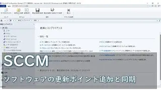まるおch【SCCM/MECM】 ｜ ソフトウェアの更新ポイント追加、更新プログラムの同期