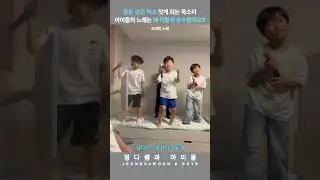 초등학생이 부르는 오래된 노래       #오래된노래 #스탠딩에그 #더리슨