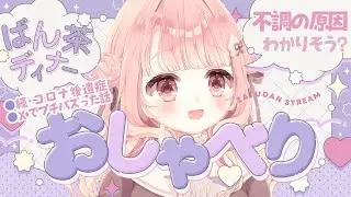 𓊆🍽後遺症の進展アリ𓊇┊おやすみ前に聞いて🌙ヒミツの話〖ばん茶ディナー/夕食雑談〗2026/01/16