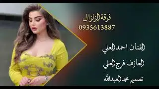 زوري اسمع الجديد /الفنان احمد العلي العازف فرج ابو دجوار// تصميم محمد العبدالله 🔥📸