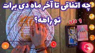 چه اتفاقی تا آخر ماه دی برات تو راهه؟