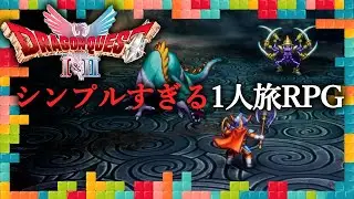 『ドラゴンクエストI＆II 』、「1」のクリア感想！古典的なレベリング作業で挫折しかけた1人旅：今週遊んだゲーム 11/12/2025