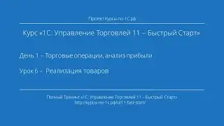 Курс &laquo;1С: УТ 11 &ndash; Быстрый Старт&raquo; День 2. Урок 6.