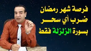فرصة شهر رمضان القضاء على أي سحر بسورة الزلزلة فقط