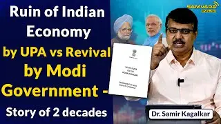 Ruin of Indian economy by UPA vs Revival by Modi Government - story of 2 decade | Dr. Samir Kagalkar