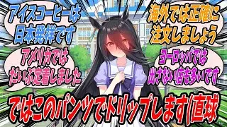 【ウマ娘】『寝る直前のトレーナーの家にやってきて別に他意は無くトレーナーにパンツドリッパーを使用したコーヒーと買ってきたアイスをお出しする善意の塊のマンハッタンカフェ』