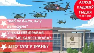 Мір з Лукашэнкам, бяспека рэжыма, што будзе ў Іране? | Агляд падзеяў тыдня - 1