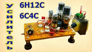 6Н12С и 6С4С - двухтактный усилитель звука