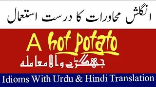 a hot potato #a_hot_potato #idiomsandproverbs #english #idioms #englishgrammar #idioms