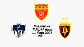 Ракомет 2025 02 11 МРК Куманово 30 20 РК Вардар