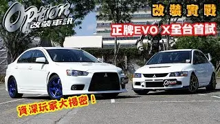 【OPTION改裝車訊】正牌EVO X全台首試，資深玩家大揭密！