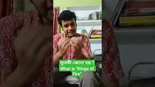 সুনামী কেনো হয় ? What is Rings of Fire ?#geographyforssc #tsunami #gk #govtjobs