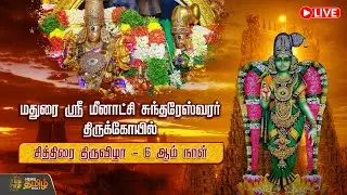 🔴LIVE : சித்திரை திருவிழா 6 -ஆம் நாள்..| Madurai Chithirai Thiruvizha 2025