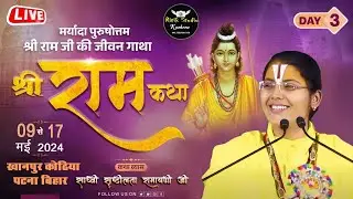 Day-3|| श्री राम कथा  || sadhvi srishtilata ramayani ji ||   खानपुर कोठिया पटना बिहार mo 945316190