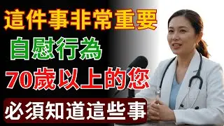 如果您已經70歲以上還會自慰，陳心蕾醫師有些話一定要告訴您 | 陳心蕾 醫師