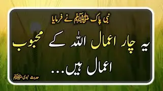 Allah K Mehboob Amaal || Hadith Pak || Hadees Shareef || Daily Urdu Hadees