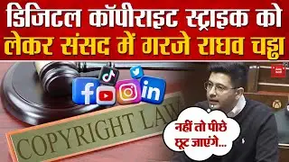 Parliament Winter Session : Digital Copyright Strike पर क्या बोले सांसद Raghav Chadha? | AAP | BJP