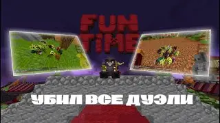 ЗАХВАТИЛ ДУЭЛИ И ЗАРАБОТАЛ 1.000.000.000$ НА АНАРХИИ - майнкрафт FunTime