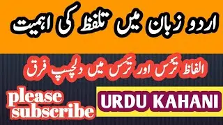 #impotance if#urduquotes and #pronunciation.#urdu talaffuz