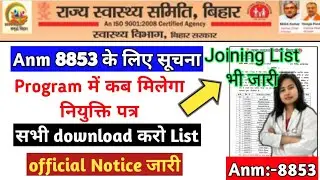 Bihar Anm 8853 joining letter जारी | SHSB given posting Order Anm 8853 | Bihar Anm program All News