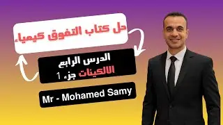 حل كتاب التفوق الكيمياء العضوية ( الالكينات الجزء 1 )