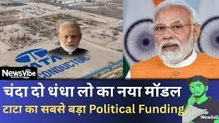 Subsidy से Donation: टाटा का सबसे बड़ा Political Funding कनेक्शन