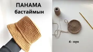 Тоқыма челлендж 🏅Панама тоқу / 4 күн / қандай жіппен тоқимын ? Неден бастаймын ?