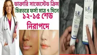ডাক্তারি সাজেস্টে ক্রিম ফর্সা মাত্র ৭ দিনে ১২-১৫ শেড | Biofad Cream Review-Skin Lightening System