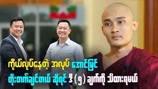 ကိုယ်လုပ်နေတဲ့ အလုပ် အောင်မြင်တိုးတက်ချင်တယ် ဆိုရင် ဒီ (၅)ချက်ကို (ဘာဝနာငါးပါး)ကို သိထားရမယ်