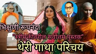 थेरी गाथा परिचय भिक्षुणी रूपनंदा 